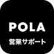 POLA営業サポート