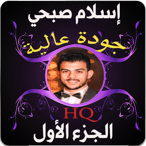 مصحف إسلام صبحي ج1 بدون نت logo