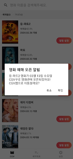 무비노티 - 영화 오픈 알림 아이맥스 알림