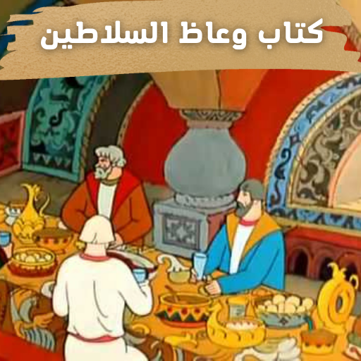 وعاظ السلاطين logo