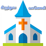 Tamil Christian Radio - தம஠ழ் icon