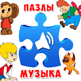 Пазлы для малышей музыкальные. Советские мультики. icon