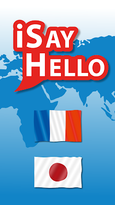 iSayHello フランス語 - 日本語のおすすめ画像1