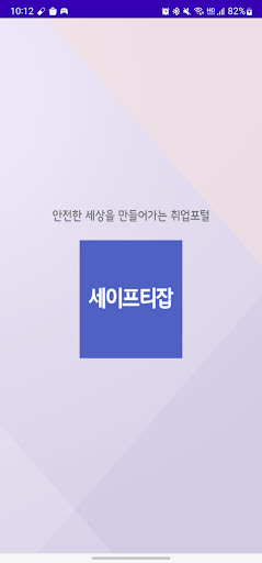 Android application 세이프티잡 - 안전/보건/환경 채용 전문 플랫폼 screenshort