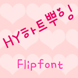 HYHeartPpuing™ Korean Flipfont icon