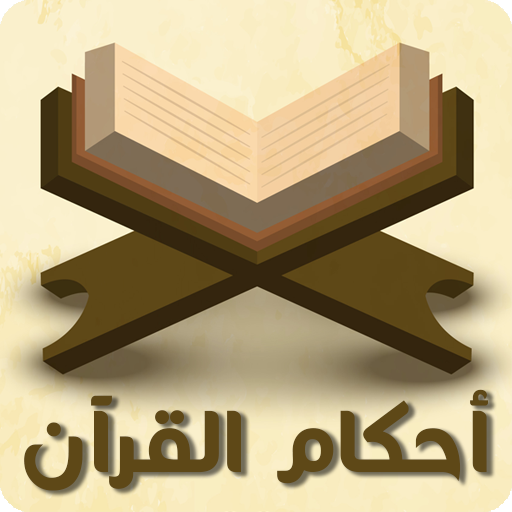 أحكام القرآن للشافعي logo