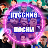 Русские песни 2021