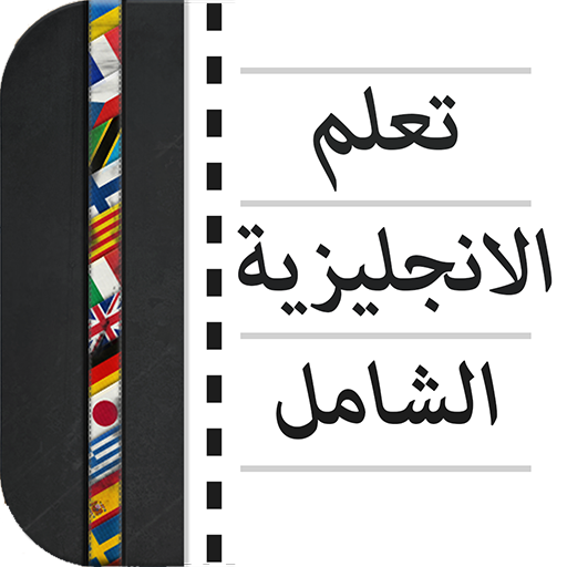تعلم الانجليزية الشامل logo