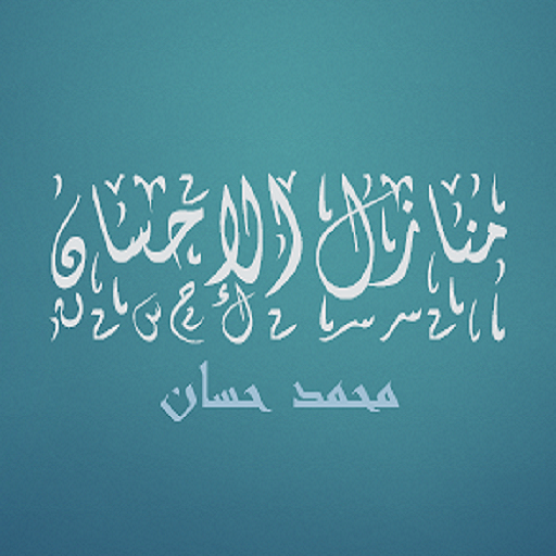 منازل الإحسان للشيخ محمد حس logo