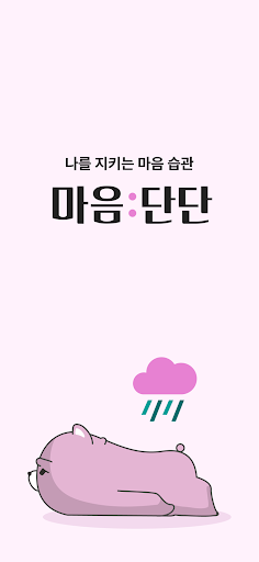 Android application 마음:단단 - 일상속 마음관리를 위한 심리상담 앱 screenshort