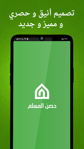Android application حصن المسلم أذكار وأدعية شاملة screenshort