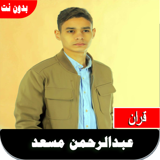 قران كريم عبدالرحمن مسعد