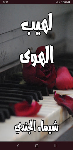 Android application رواية لهيب الهوى screenshort