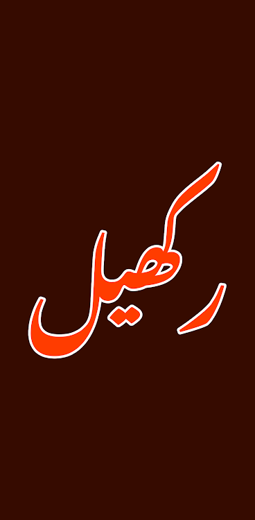 Rakhail Urdu Novel - 1.7 - (Android)