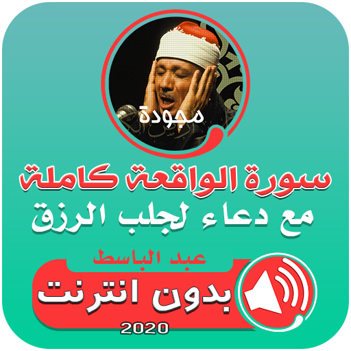 سورة الواقعة مجودة ودعاء الرزق logo