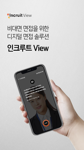 Android application 인크루트 View - 비대면 면접을 위한 디지털 채용솔 screenshort