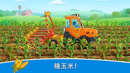 玉米收穫：寶寶農場和汽車遊戲