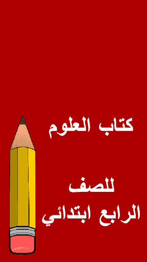 كتب الرابع ابتدائي Screen 2