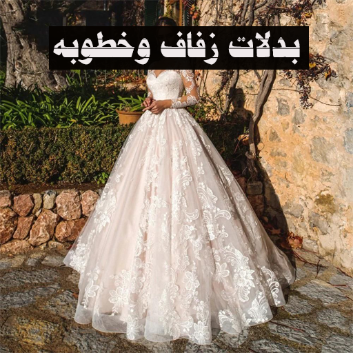 بدلات زفاف عرائس وخطوبه logo