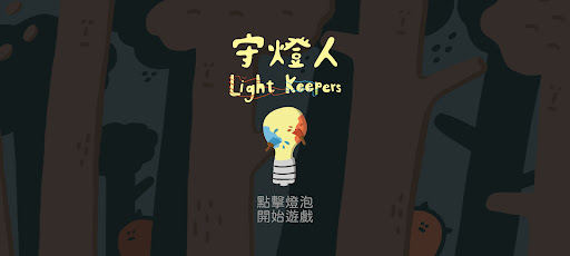 Android application 守燈人 Light Keepers screenshort