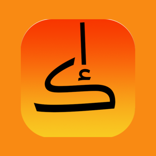 الكلمة إعرابها logo