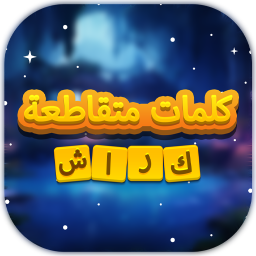 كلمات متقاطعة كراش تنزيل على نظام Windows