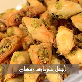 حلويات رمضان سهلة ولذيدة icon