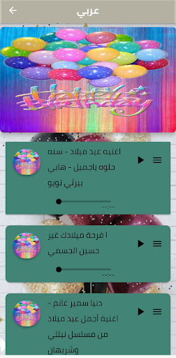 Android application اغاني عيد ميلاد حديثة screenshort