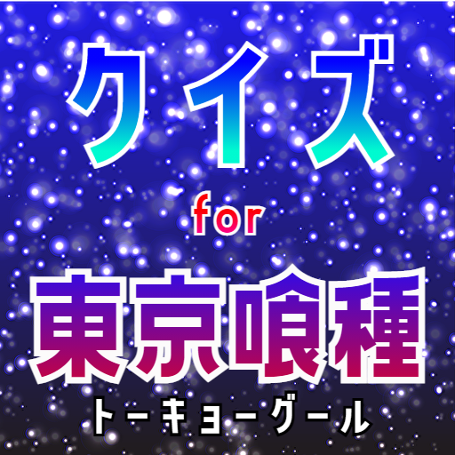 クイズ for 東京グール！東京喰種ゲームアプリ！ logo