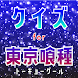 クイズ for 東京グール！東京喰種ゲームアプリ！