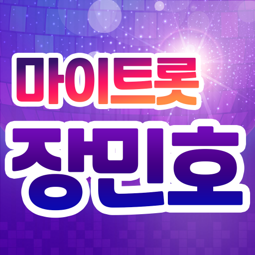 장민호 마이트롯 - 투표, 기부, 응원, 트로트 - AppWisp.com
