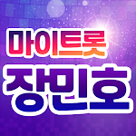 Cover Image of Download 장민호 마이트롯 - 기부, 투표, 응원 1.5.93 APK