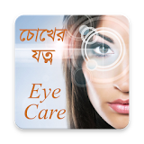 চোখের যত্ন ~ Eye Care icon