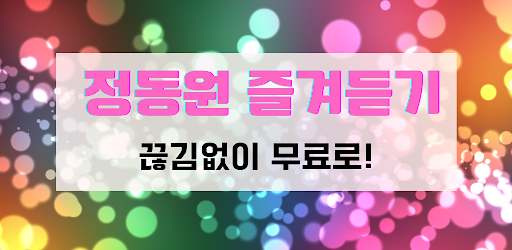 Android application 정동원 즐겨듣기 - 트로트 명곡과 영상 메들리 screenshort