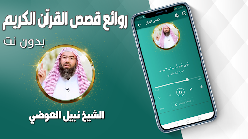 قصص القران نبيل العوضي بدون نت Screen 2