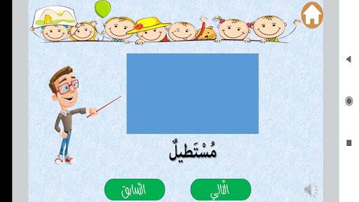 تعليم الأشكال الهندسية والألوا Screenshot