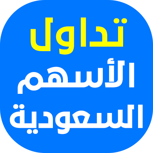 ØªØ¯Ø§ÙˆÙ„ Ø§Ù„Ø£Ø³Ù‡Ù… Ø§Ù„Ø³Ø¹ÙˆØ¯ÙŠØ© Apps On Google Play