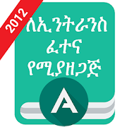 Ethio Matric : Ethiopia Grade 12 Entrance Exam app