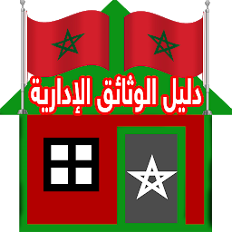 Icon image دليل الوثائق الإدارية بالمغرب 