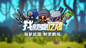 Game screenshot 我就要吃雞 hack