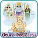 Telugu Satakamulu - Androidアプリ
