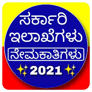 Karnataka Govt Details:ಸರ್ಕಾರದ ಇಲಾಖೆಗಳು