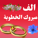 Cover Image of Tải xuống صور مبروك الخطوبة عبارات خطوبة  APK