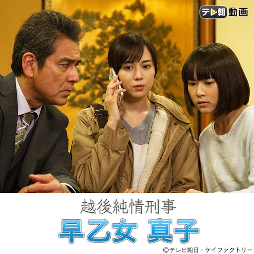 越後純情刑事 早乙女真子 第1 季第1 集 Google Play 電視
