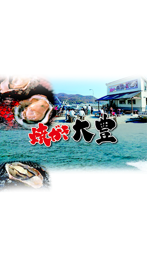 Android application 焼がき大豊 screenshort