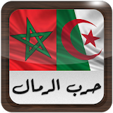 حرب الرمال : المغرب - الجزائر icon