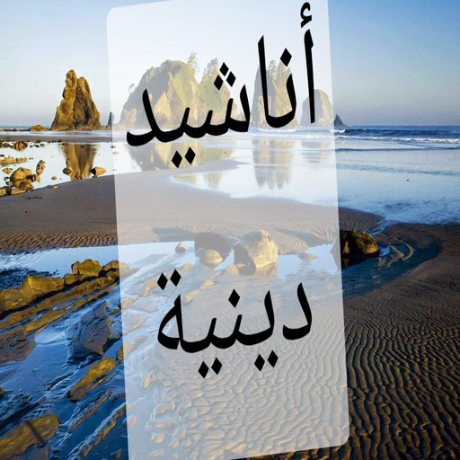 اناشيد دينية logo