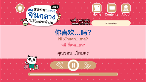 สนทนาจีนกลางในชีวิตประจำวัน 2 Screen 2