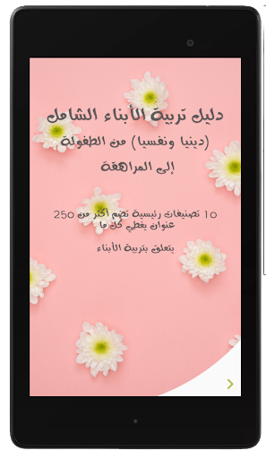 دليل التربية الشامل