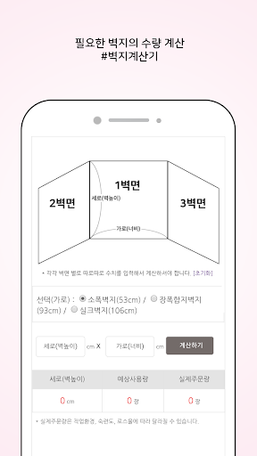 벽지계산기 - 풀바른벽지 수량 계산기 Screen 2